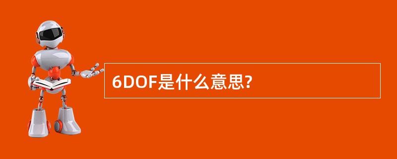 6DOF是什么意思?