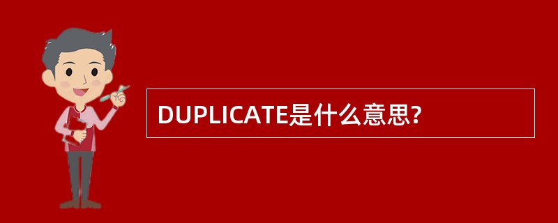 DUPLICATE是什么意思?