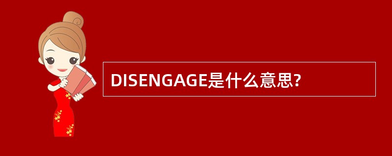 DISENGAGE是什么意思?