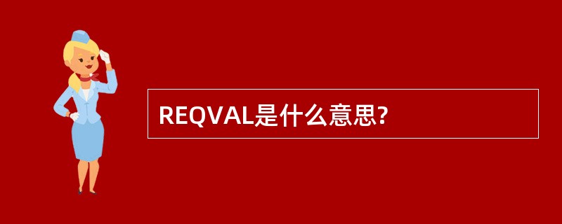 REQVAL是什么意思?