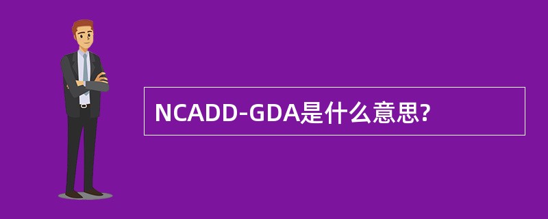 NCADD-GDA是什么意思?