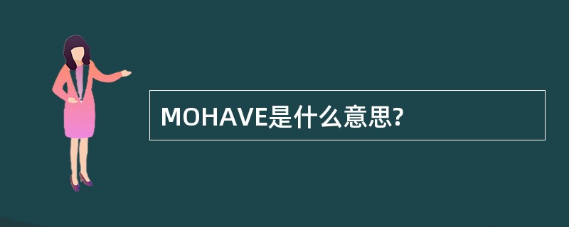 MOHAVE是什么意思?