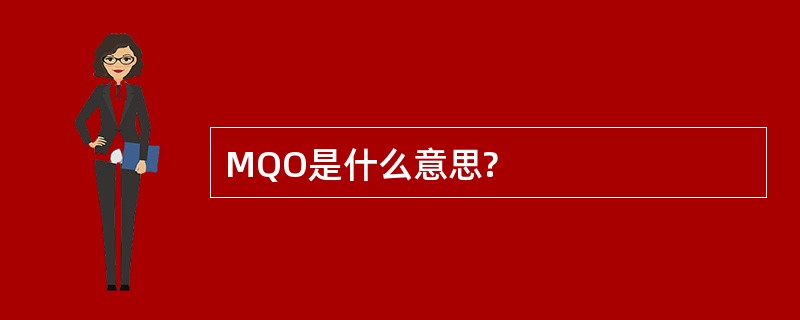 MQO是什么意思?