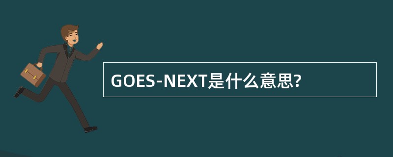 GOES-NEXT是什么意思?