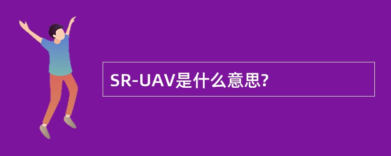 SR-UAV是什么意思?