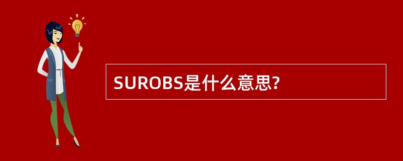 SUROBS是什么意思?