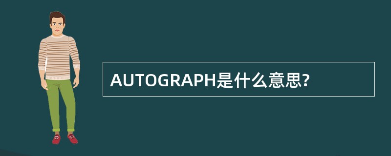 AUTOGRAPH是什么意思?