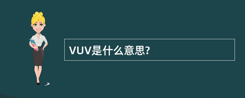 VUV是什么意思?