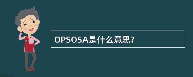 OPSOSA是什么意思?