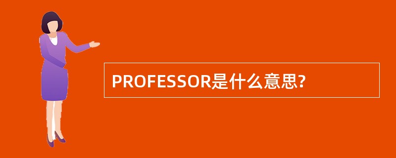 PROFESSOR是什么意思?