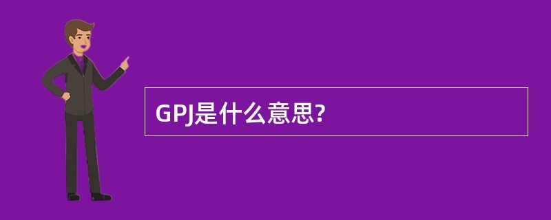 GPJ是什么意思?