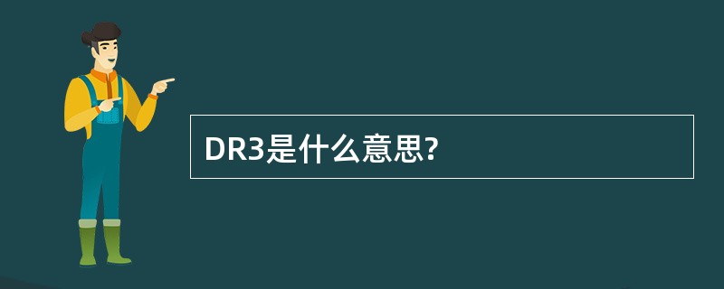 DR3是什么意思?