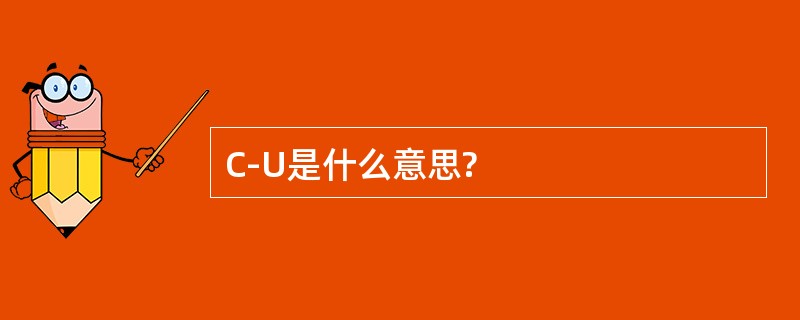 C-U是什么意思?