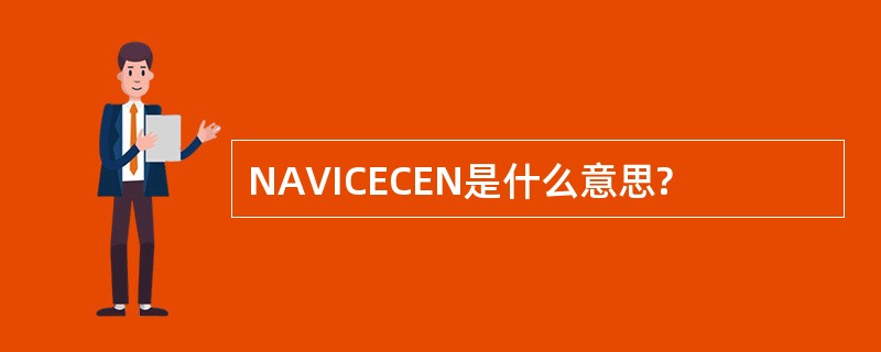 NAVICECEN是什么意思?