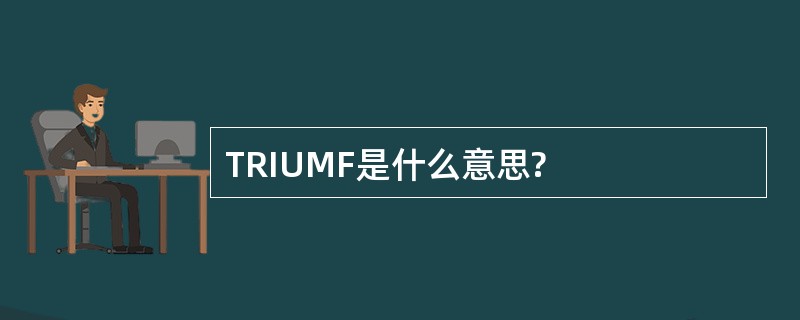 TRIUMF是什么意思?