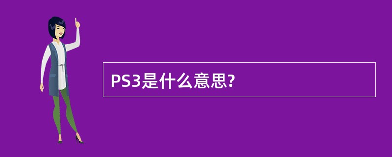 PS3是什么意思?