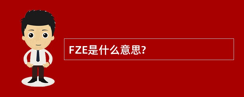 FZE是什么意思?