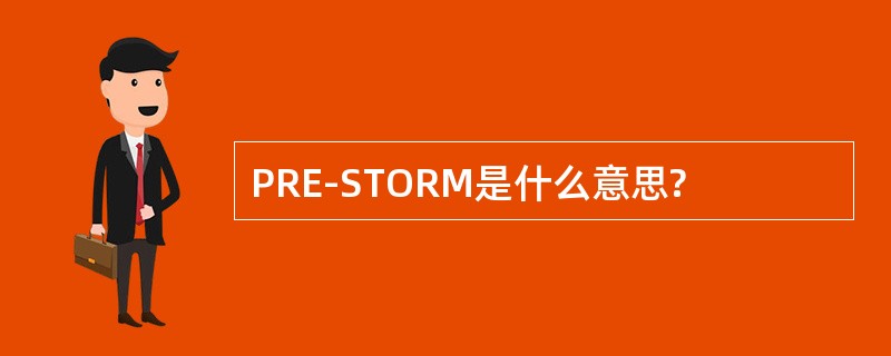 PRE-STORM是什么意思?