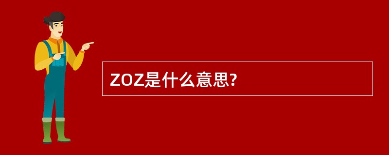 ZOZ是什么意思?