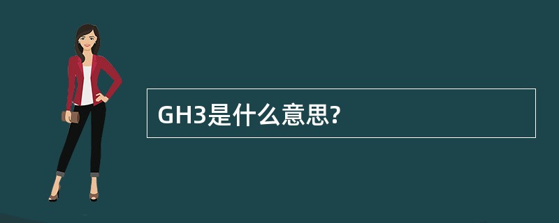 GH3是什么意思?