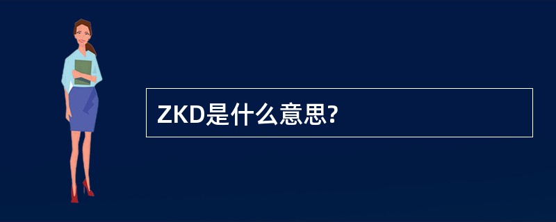 ZKD是什么意思?