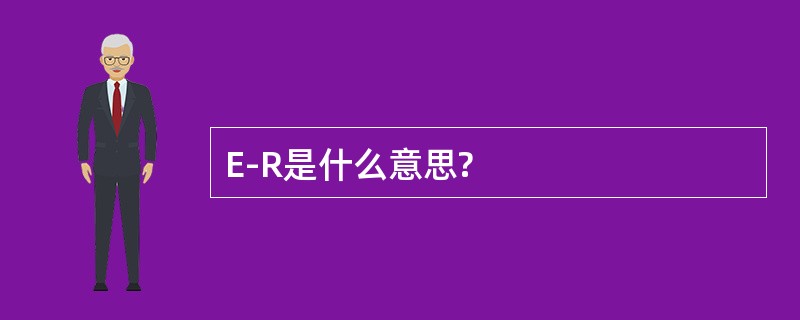 E-R是什么意思?