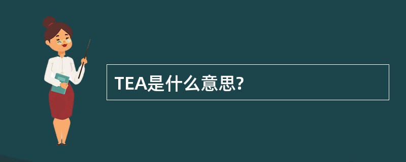 TEA是什么意思?