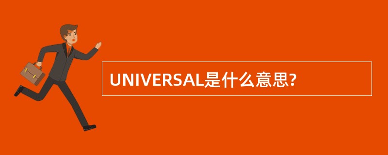 UNIVERSAL是什么意思?