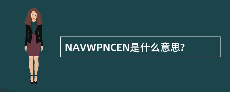 NAVWPNCEN是什么意思?