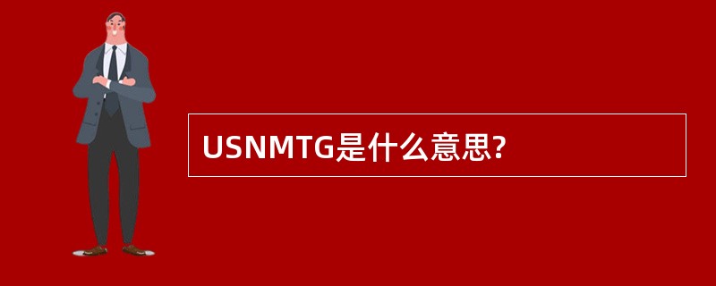 USNMTG是什么意思?