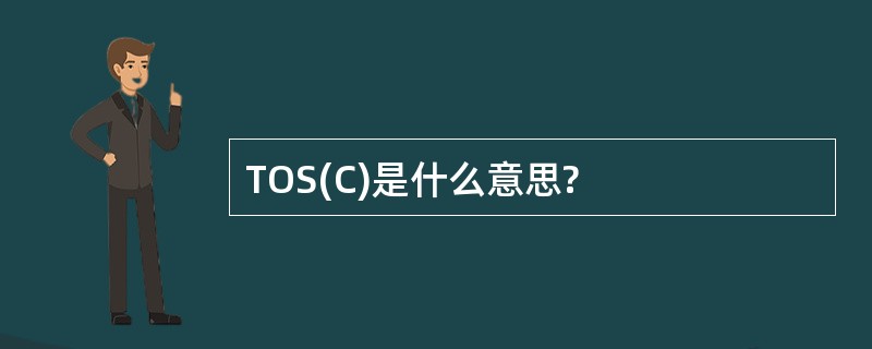 TOS(C)是什么意思?