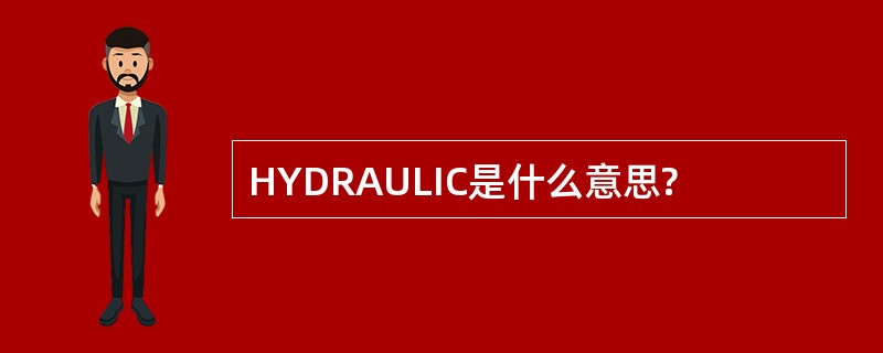 HYDRAULIC是什么意思?