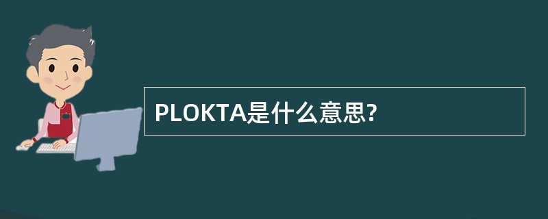 PLOKTA是什么意思?