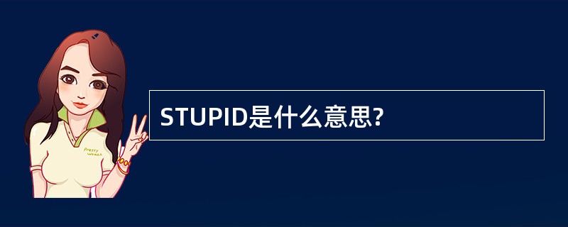 STUPID是什么意思?