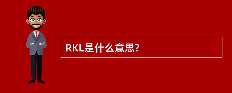 RKL是什么意思?