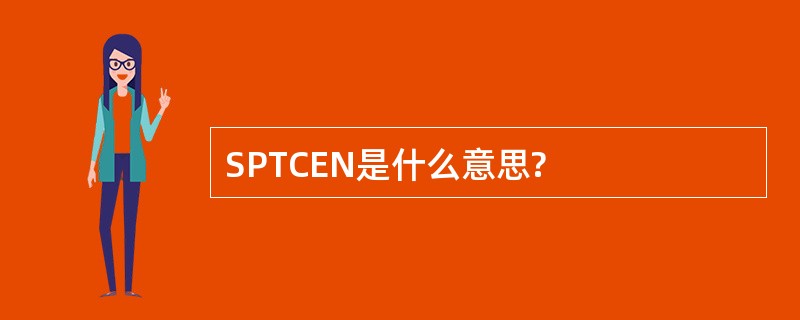 SPTCEN是什么意思?