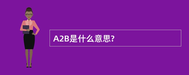 A2B是什么意思?