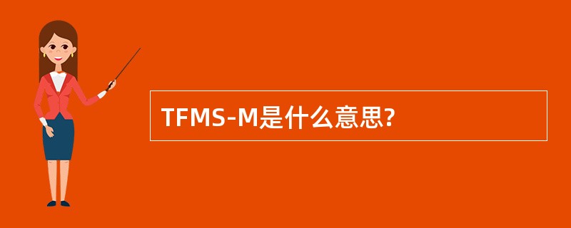 TFMS-M是什么意思?