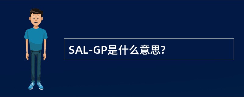 SAL-GP是什么意思?