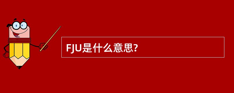 FJU是什么意思?