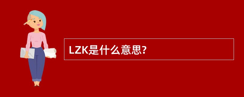 LZK是什么意思?