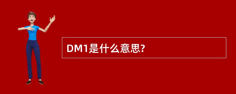 DM1是什么意思?