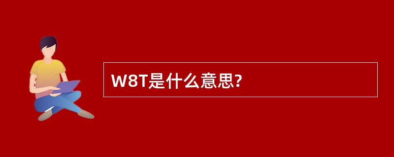 W8T是什么意思?