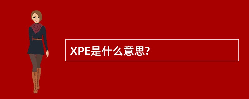 XPE是什么意思?