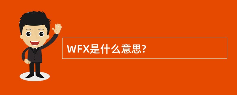 WFX是什么意思?