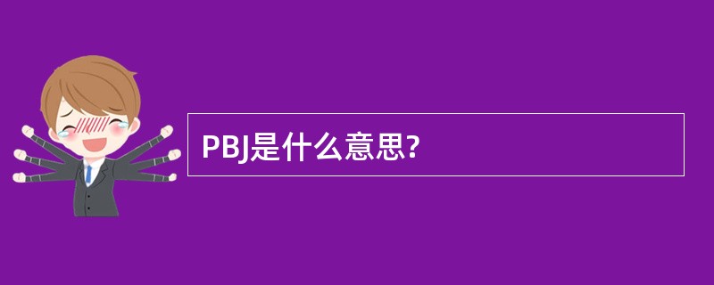 PBJ是什么意思?