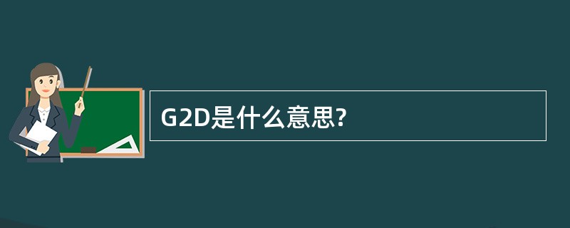 G2D是什么意思?