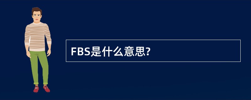 FBS是什么意思?