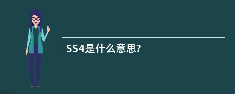 SS4是什么意思?