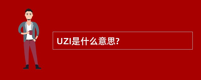 UZI是什么意思?